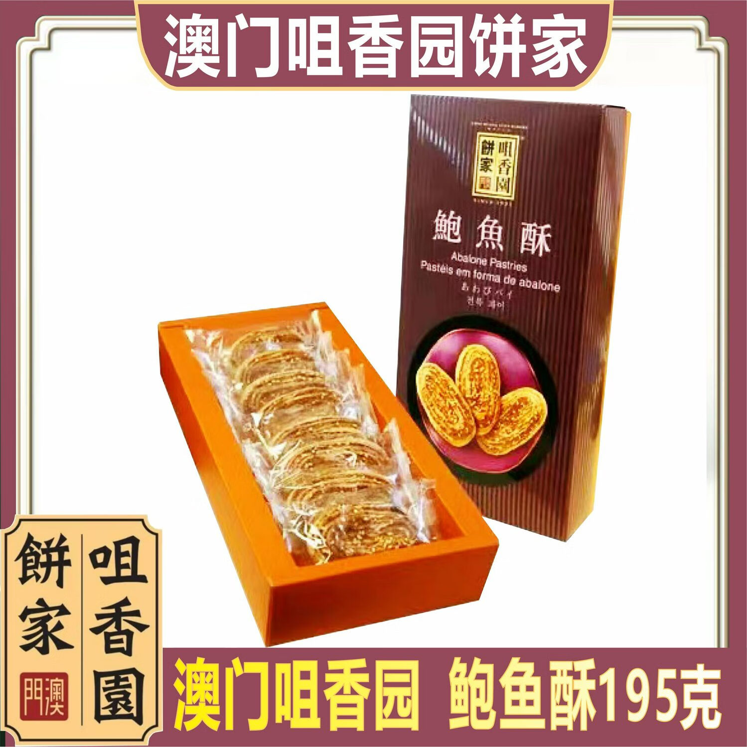 咀香園鮑魚酥195克 特產(chǎn)手信蛋卷糕點(diǎn)餅干酥餅零食小吃送禮