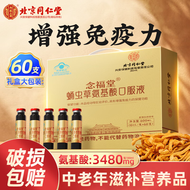 北京同仁堂氨基酸口服液 增强免疫力和抵抗力 中老年人营养品 术后恢复补品 【1盒礼盒装】补品送长辈