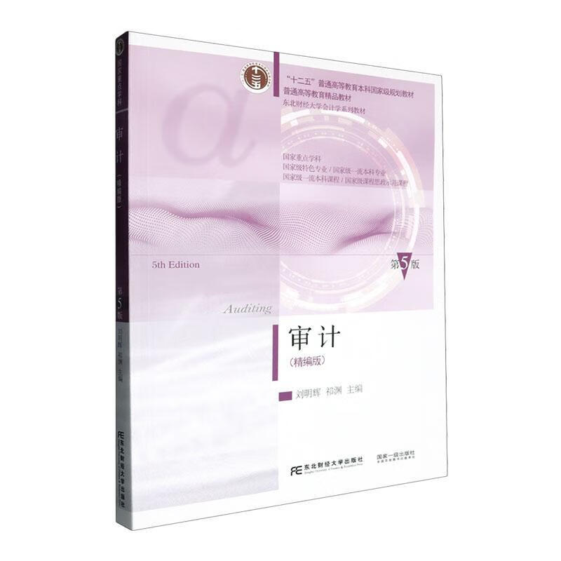 审计:精编版刘明辉东北财大学出版社9787565455414 社会科学书籍