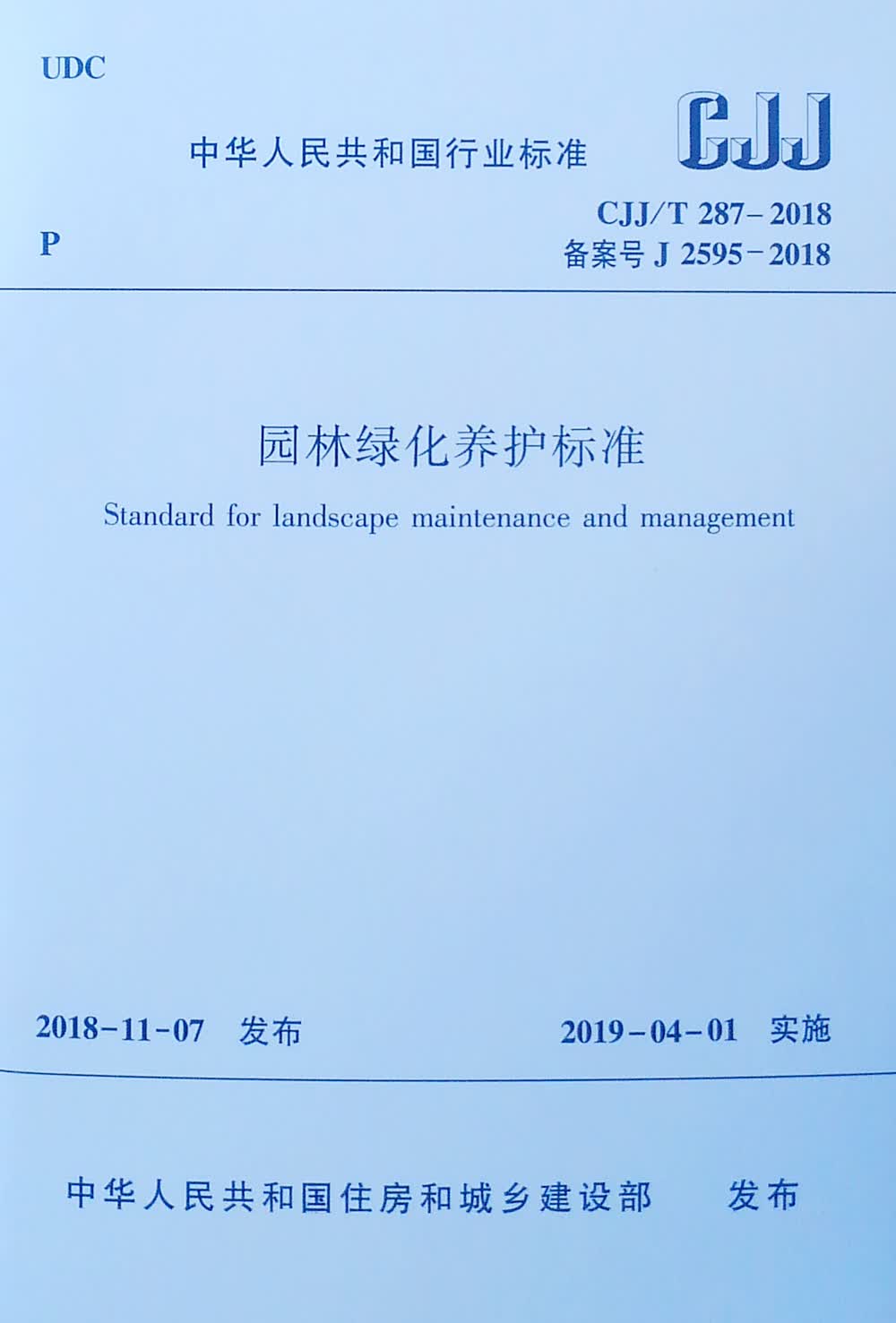 园林绿化养护标准 CJJ/T 287-2018