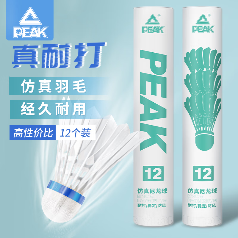 匹克羽毛球仿真尼龙球超耐打不烂室内室外防风胶球专业训练比赛塑料球 12只装/台纤球头超耐打/白色 1筒 强压不变形/一个顶六个