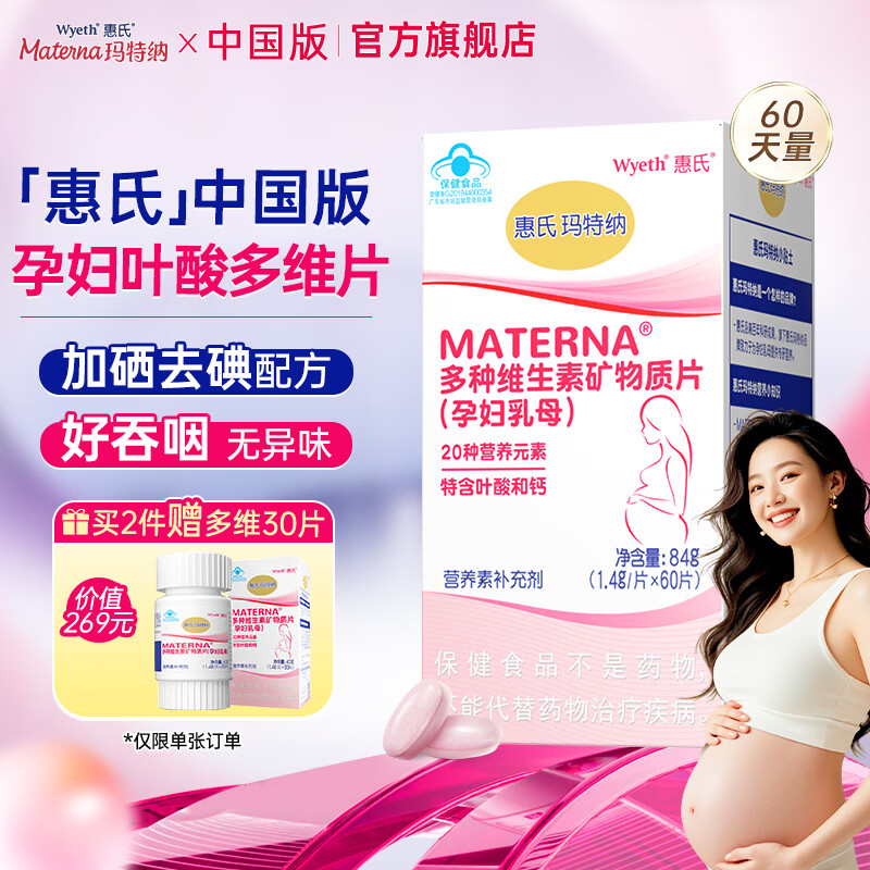 玛特纳孕妇复合维生素备孕叶酸含钙铁锌硒维bc20种孕期营养品惠氏中国版 孕妇维生素60片/瓶（60天量）