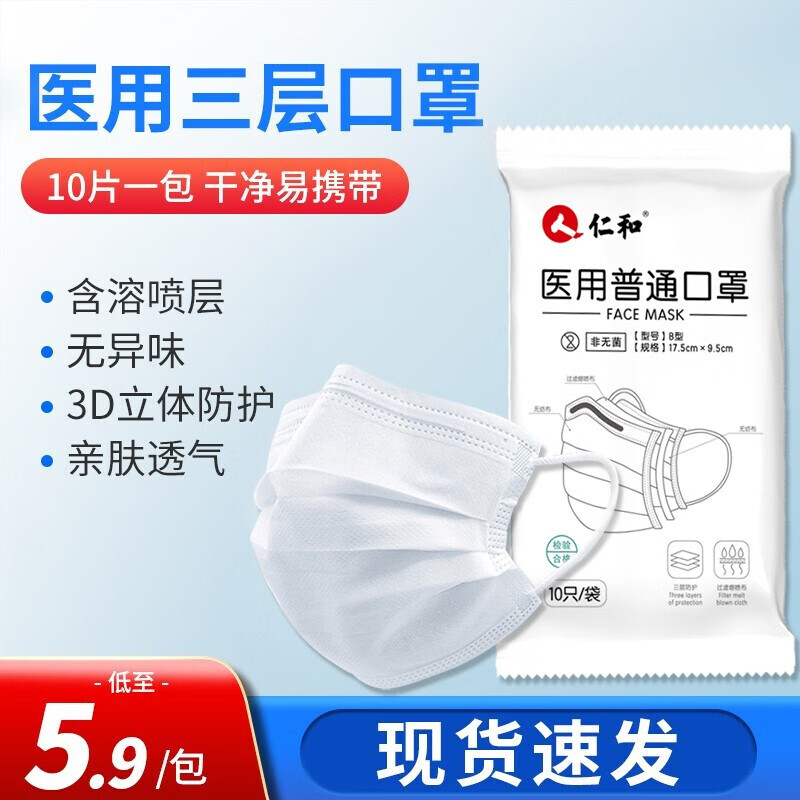 仁和 一次性医用口罩透气轻薄成人3层医用口罩 10袋装(100只)白色口罩