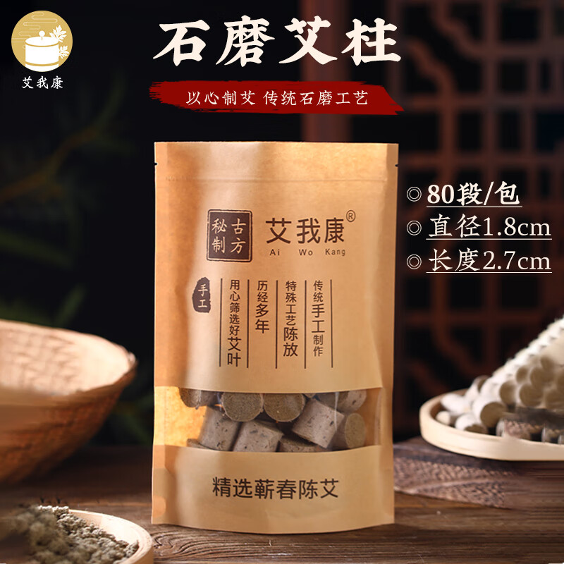 艾我康蕲春蕲艾艾灸柱草绒手工石磨陈艾柱条短纯艾家用艾灸盒 1.8cm石磨艾柱（80段）