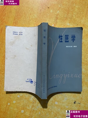 二手书【9成新】性医学 /吴阶平著 科学技术文献出版社