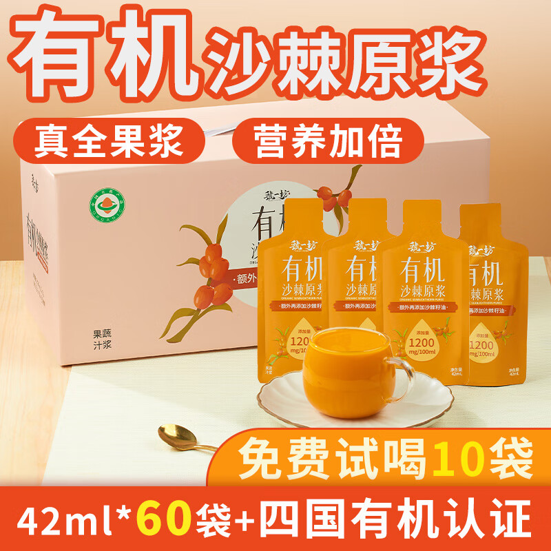 虢一坊有機(jī)沙棘原漿內(nèi)蒙小果鮮果鮮榨VC沙棘汁全果漿含沙棘果油籽油 【家庭裝】有機(jī)沙棘原漿42ml*60袋