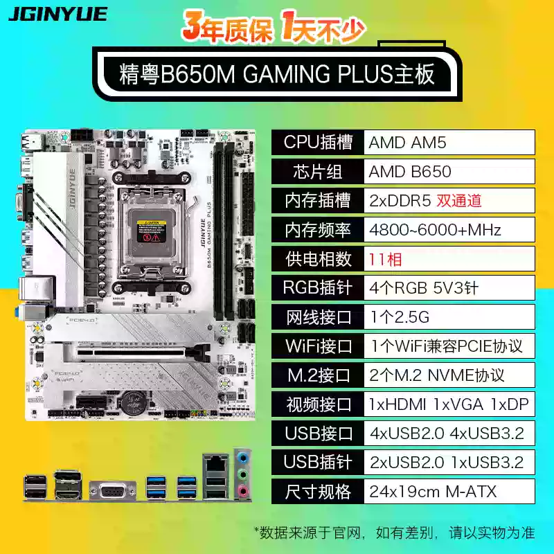 精粤 B650M GAMING PLUS DDR5 图 3