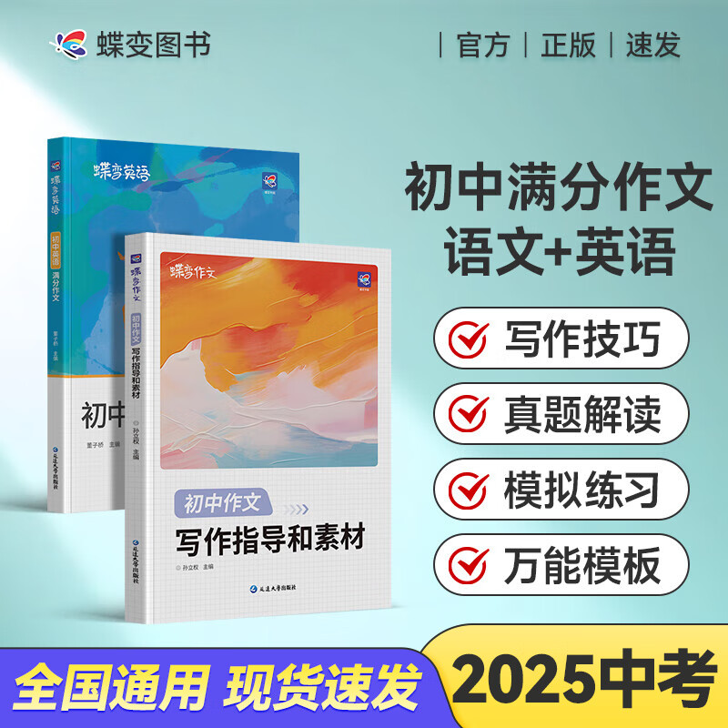 蝶变中考满分作文 初中英语满分作文 20个写作模板 88篇真题+模拟 106篇参考范文 1249词句素材 真题解读 满分范文 名师点评 【大分值】英语+语文 满分作文
