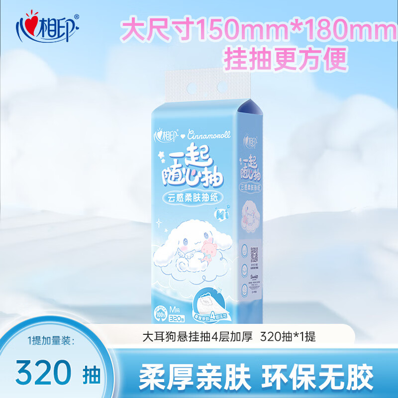 心相印抽纸云感悬挂式面巾纸家用实惠装餐巾纸M码 4层320抽*1提大耳狗联名款
