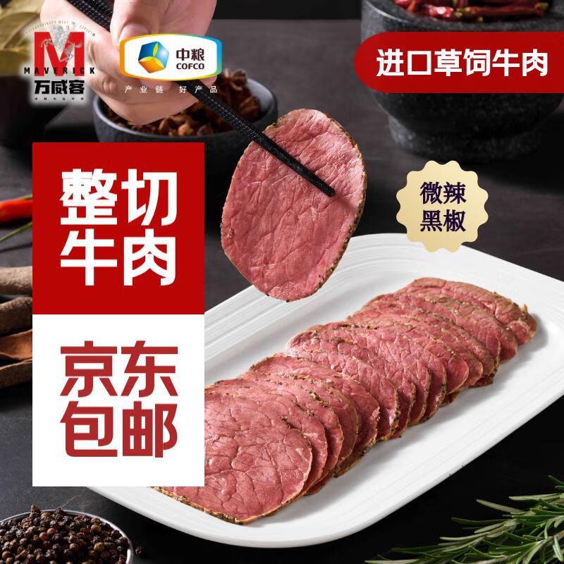 万威客【店铺爆款】帕斯雀牛肉片 整切熟食零食火腿片牛肉干西餐早餐 【进口原料】黑椒*2+孜然*2