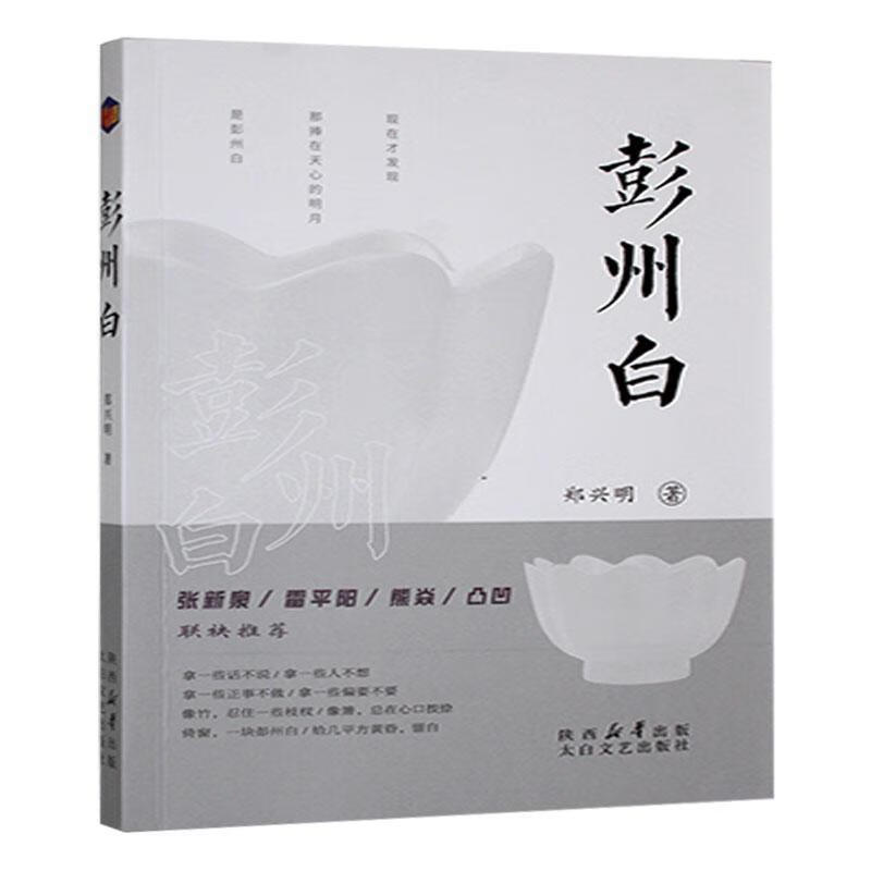 彭州白郑兴明太白文艺出版社9787551328982 文学书籍