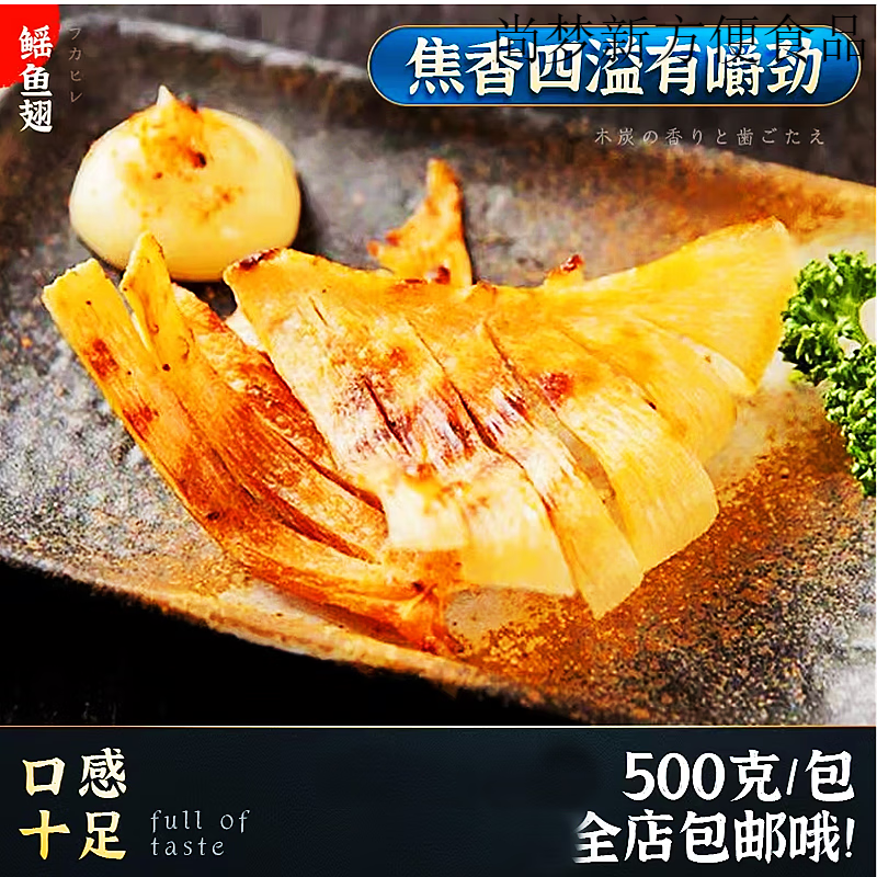 維霆調(diào)味鰩魚翅約900克 魚軟骨 鰩魚干烤鰩魚 日式料理燒烤食材 500g