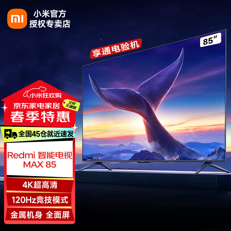 Redmi小米出品电视 85英寸超大屏 Redmi MAX 85 4K超高清120Hz高刷 3+32GB存储 语音液晶智能平板电视机 85英寸 Redmi 智能电视 MAX 85英寸