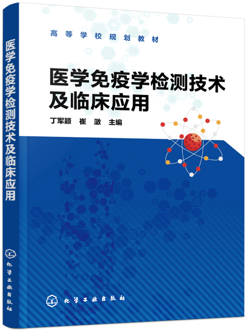 医学免疫学检测技术及临床应用