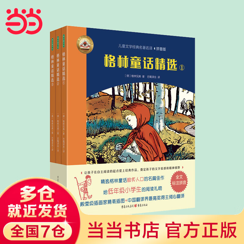 安徒生童话精选（全3册）（拼音美绘版安徒生童话，叶君健先生经典译文，帮助孩子自主阅读世界名著，赠朗读音频） 格林童话精选 （全3册）