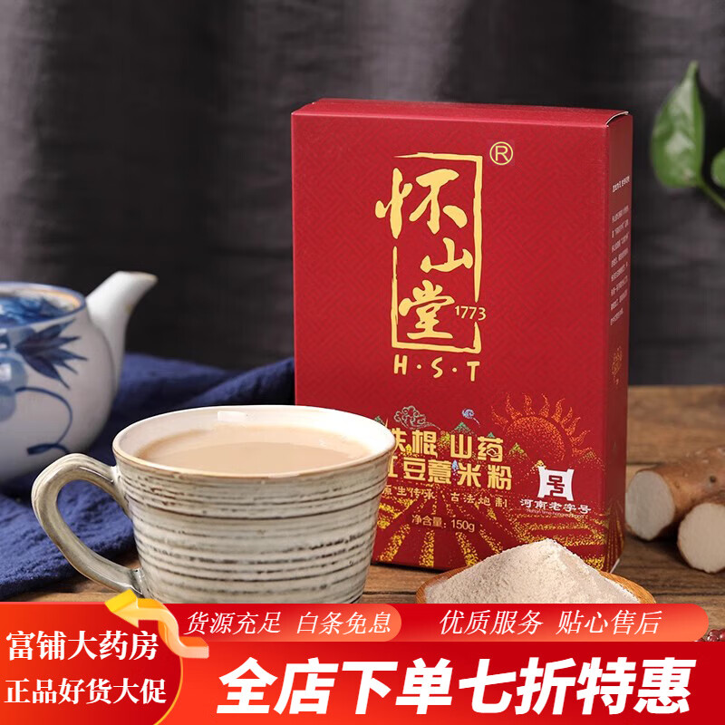 懷山堂鐵棍山藥紅豆薏米粉150g 五谷薏仁代餐飽腹早餐代餐粉