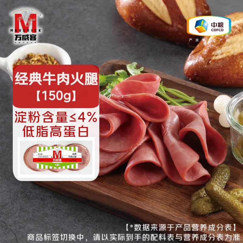 万威客 经典牛肉火腿150g 火腿片早餐三明治午餐肉香肠牛肉熟食烧烤食材