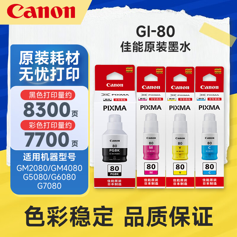 佳能（Canon）GI-80原装四色墨水黑色彩色套装适用佳能喷墨机G5080/G6080/G7080/GM2080/GM4080