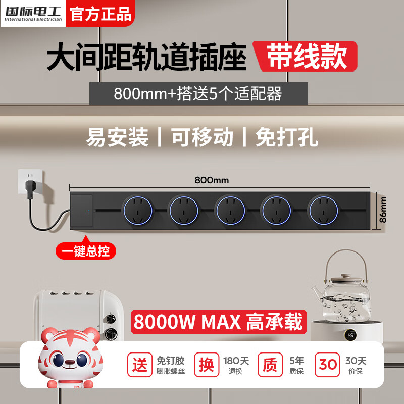 国际电工明装滑动轨道插座厨房可移动餐边柜免打孔带线滑轨电力轨道插排 80cm+5个大五孔适配器+1.5米线