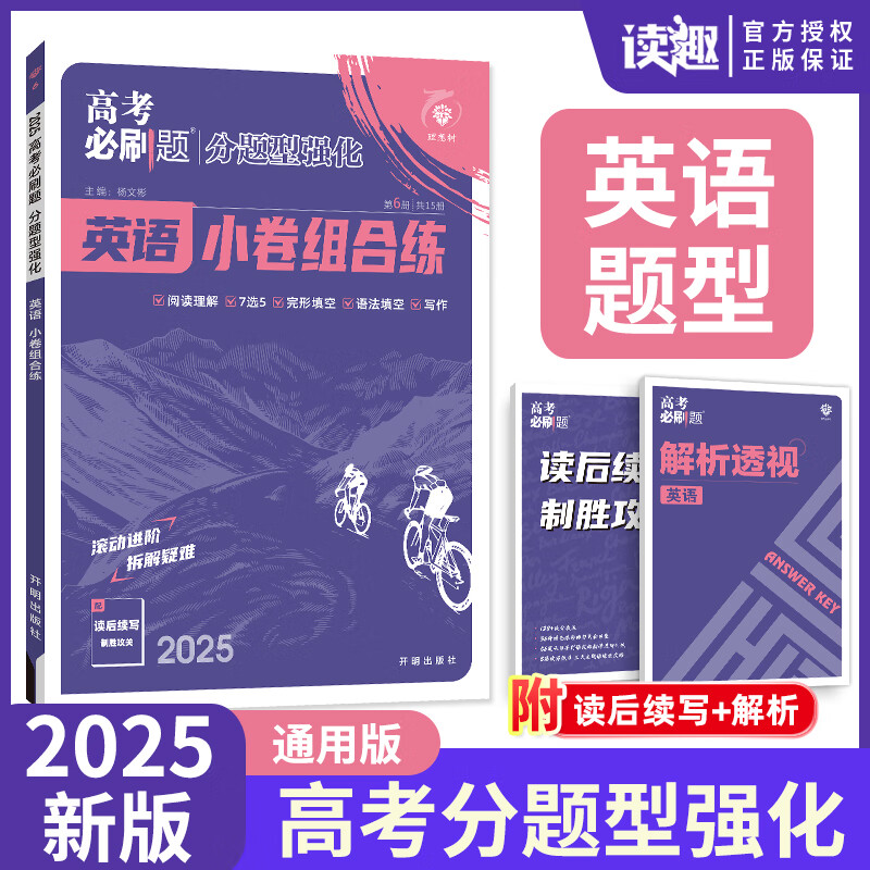 英语】新高考版2025高考必刷题分题型强化小卷组合练高考必刷题合订本高考英语完形填空与阅读理解高考英语真题高考必刷题英语 25版】通用版 英语小卷组合练