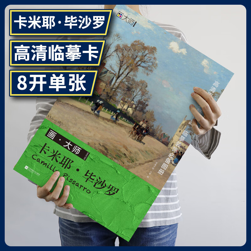 画大师 卡米耶 毕沙罗 32幅原版珍贵插画集 可方便临摹 活页装裱 西方
