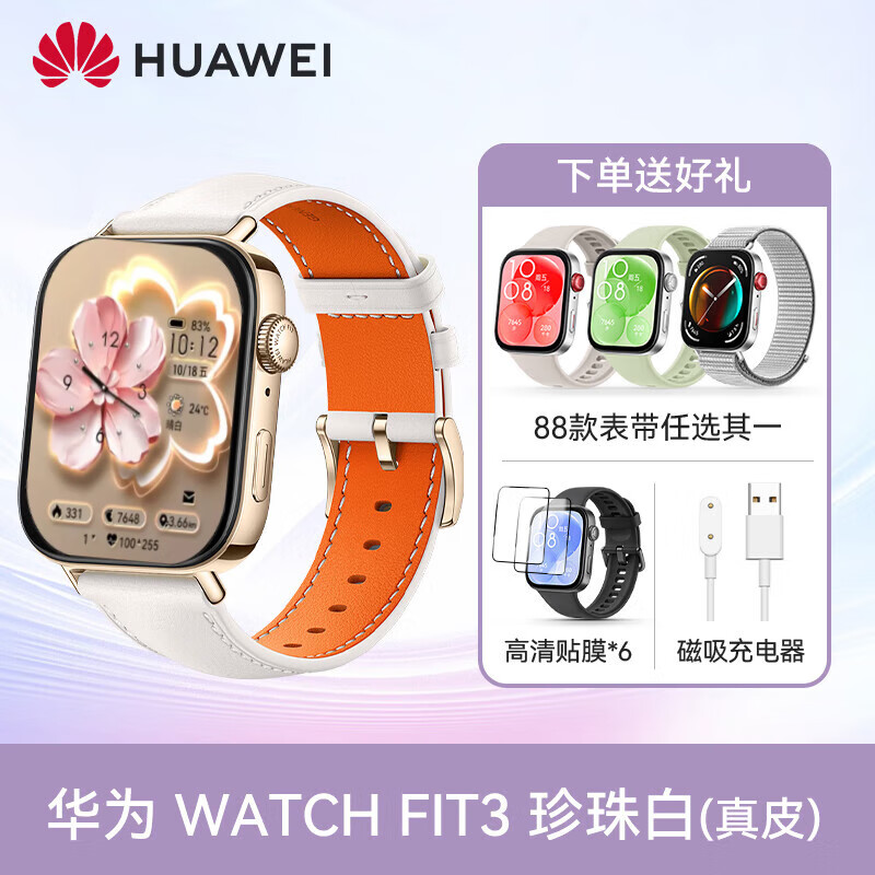 華為【送女友情人節(jié)】華為原裝智能手表WATCH FIT 3智能運動手環(huán)游泳防水運動健康心率監(jiān)測藍牙通話時 華為FIT3【珍珠白】真皮表帶+多重好禮