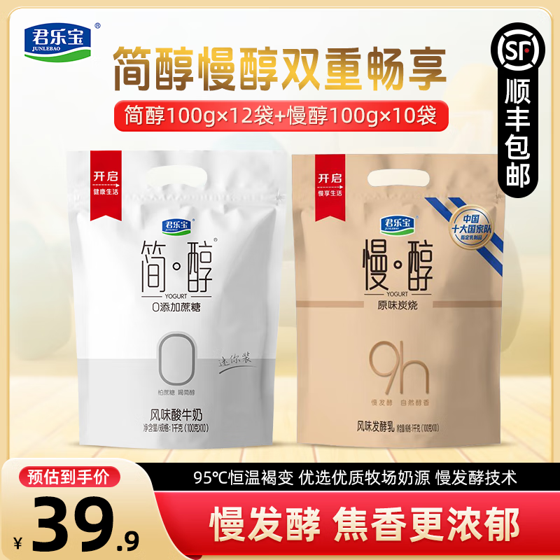 君乐宝简醇0添加蔗糖 慢醇炭烧（单袋100g）营养佐餐风味酸奶低温酸牛奶 简醇100g*12袋+慢醇100g*10袋