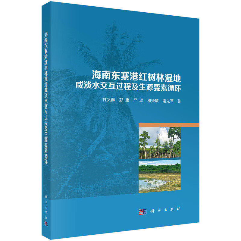 海南东寨港红树林湿地咸淡水交互过程及生源要素循环9787030809056科学出版社