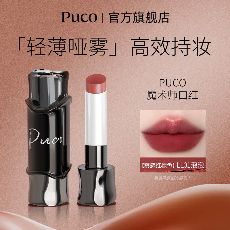PUCO【新品】魔术师系列哑光口红不易沾杯保湿持妆丝绒雾面 LL01泡泡