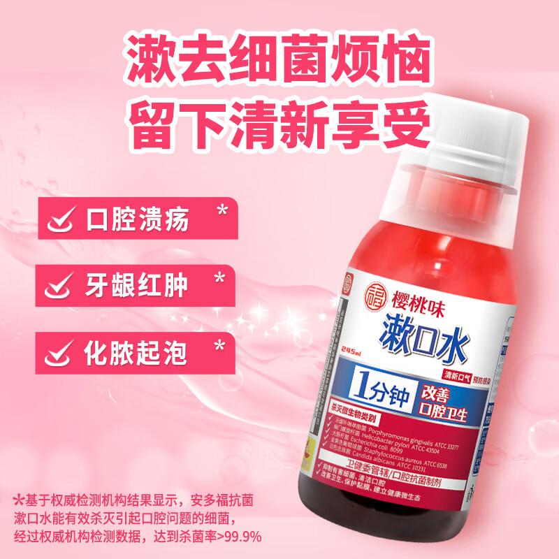 安多福碘伏漱口水抗菌 杀灭龋齿病菌口腔异味细菌溃疡感染真菌 权威检测 245毫升单瓶【改善口腔卫生】