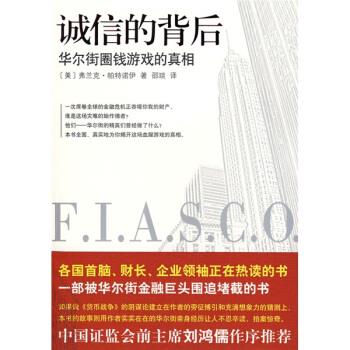 诚信的背后 [美] 帕特诺伊 著,邵琰 译【正版】