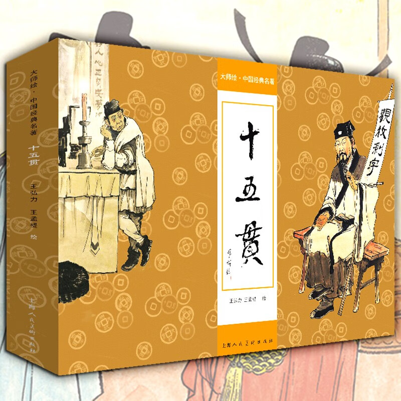 正版速发十五贯精装连环画大师绘中国经典名著 小人书 王弘力王孟 