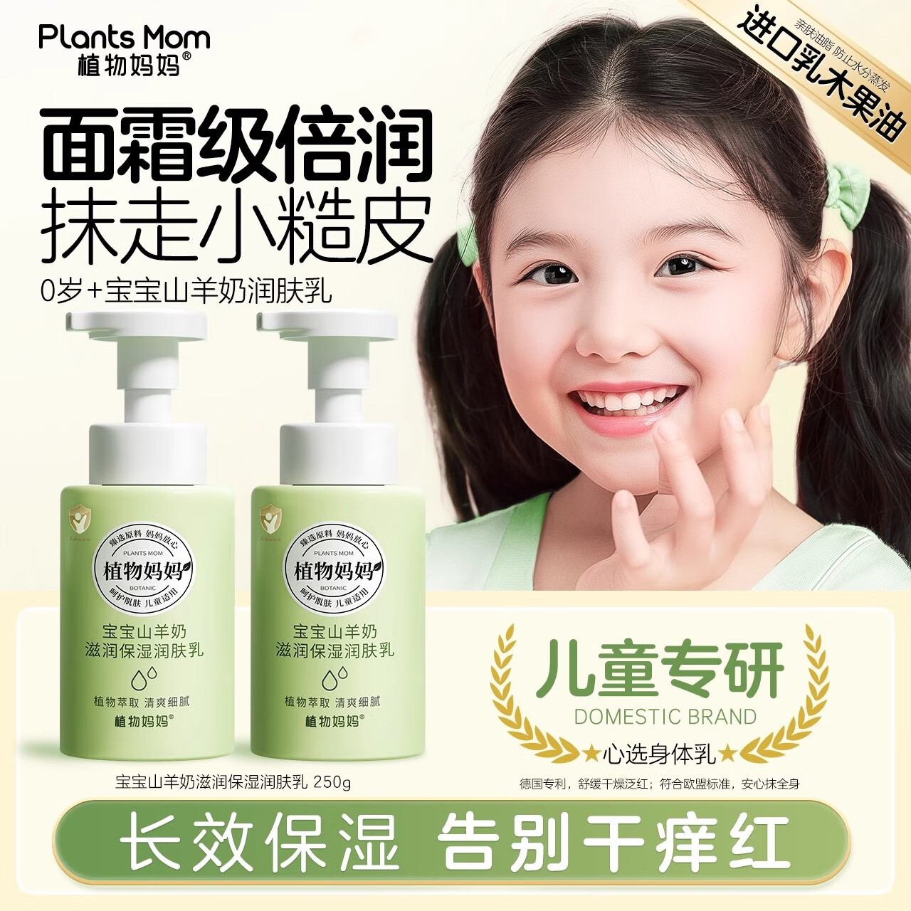 植物妈妈儿童身体乳3-12岁宝宝专用滋润身体乳秋冬专用护肤品干燥止痒润肤 【长效保湿】山羊奶儿童身体乳250g*1