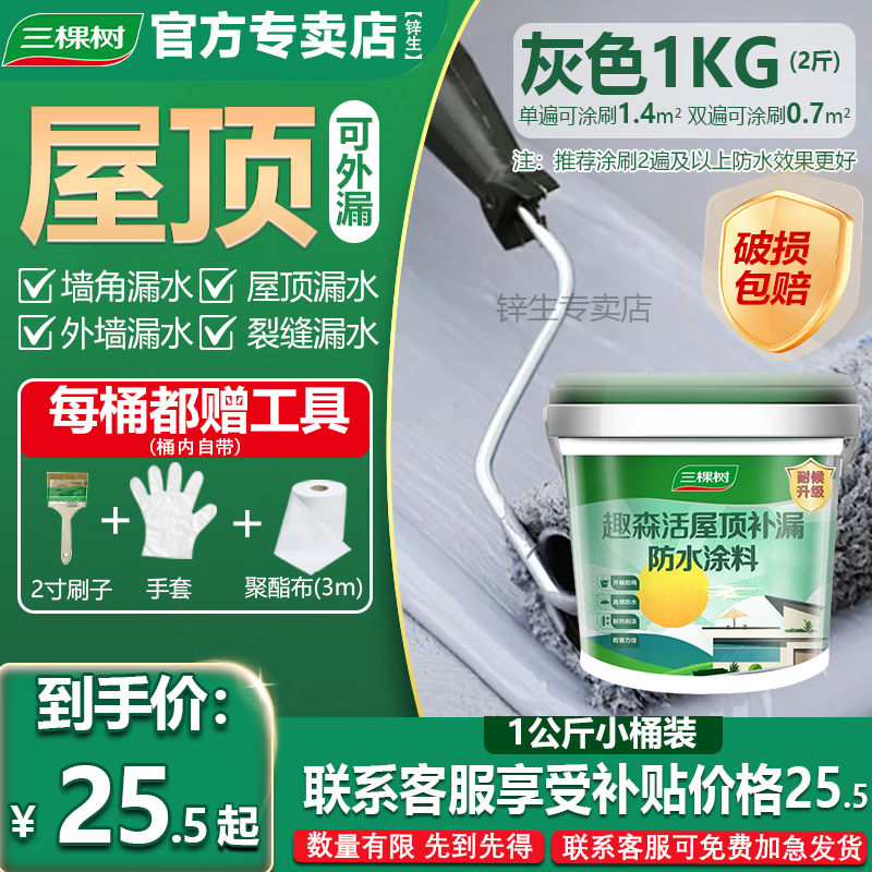 三棵树漆 趣森活屋顶补漏防水涂料 水性屋面天沟补漏材料堵漏房屋顶防水 耐候升级【灰色-2斤】送工具