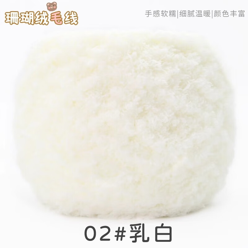優(yōu)悅居珊瑚絨毛線團(tuán)毛巾線圍巾自織粗線兒童寶寶棉線手工diy編織材料包 02乳白
