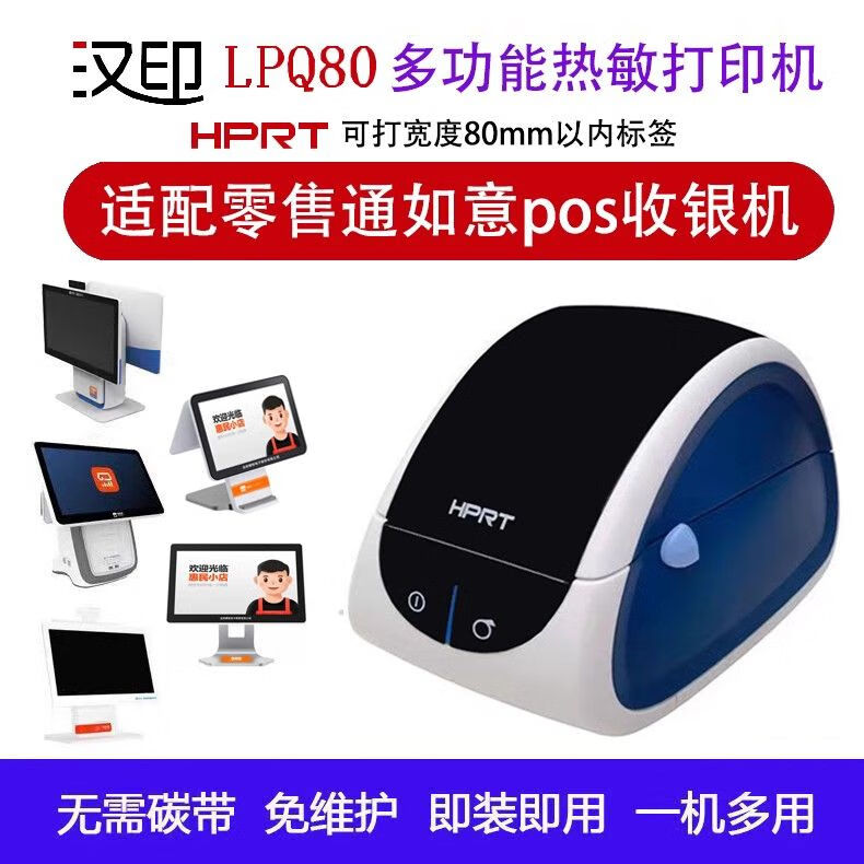 漢印漢印 阿里零售通如意收銀機(jī)熱敏打印機(jī)LPQ80價(jià)簽機(jī)標(biāo)簽打印機(jī) 漢印LPQ80打印機(jī)送500張價(jià)