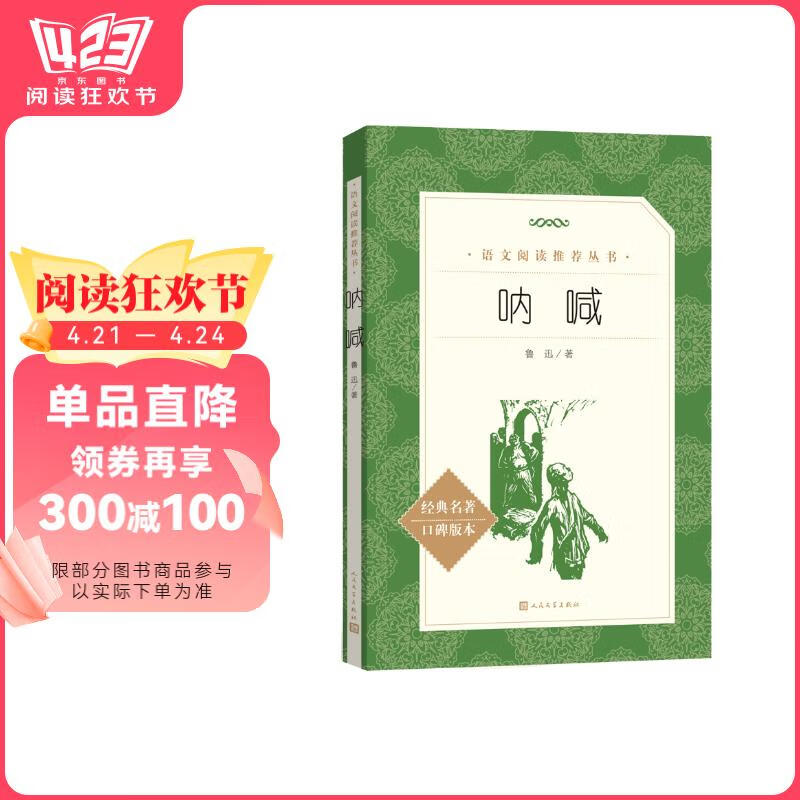 呐喊（《语文》推荐阅读丛书 人民文学出版社）