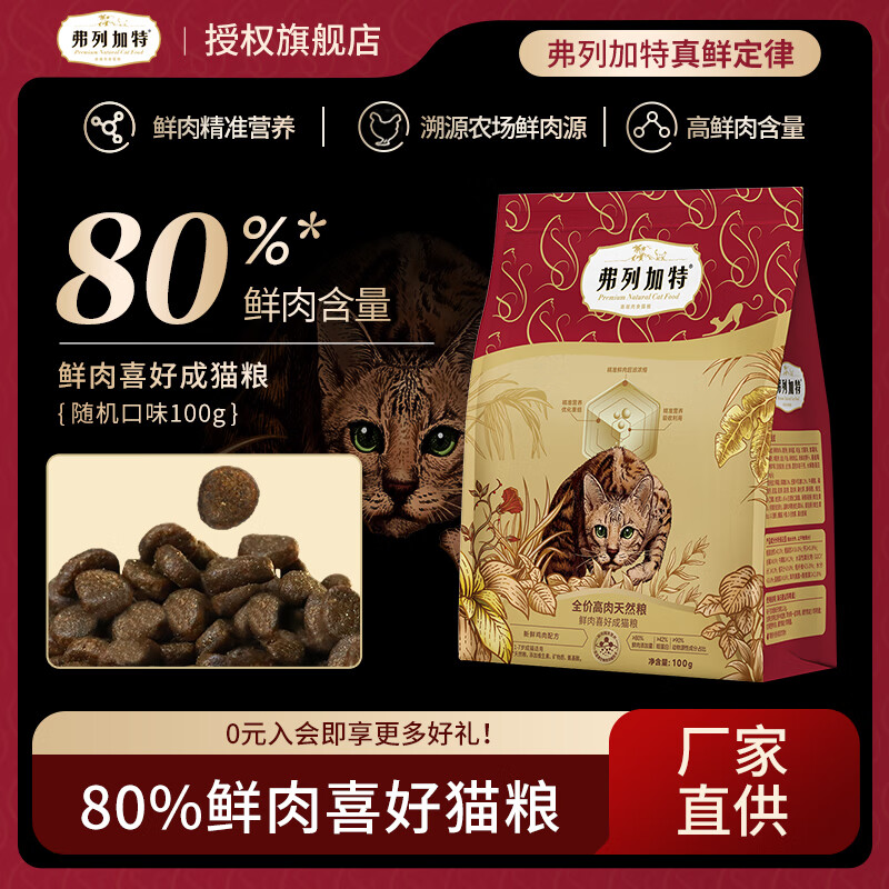 弗列加特高肉猫粮 80%鲜肉喜好成幼猫全价营养鲜肉粮 (经典款)随机口味100g