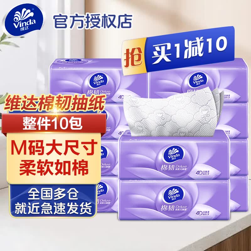 维达 抽纸 棉韧M码3层大尺寸 立体美大包纸巾擦手纸餐巾纸 家用实惠装 维达M码 3层 90抽*10包