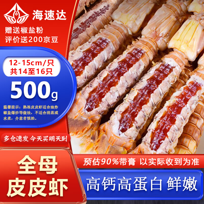 海速达 全母带膏皮皮虾 净重1斤10-16只特大满肉鲜活熟冻濑尿虾爬虾婆姑