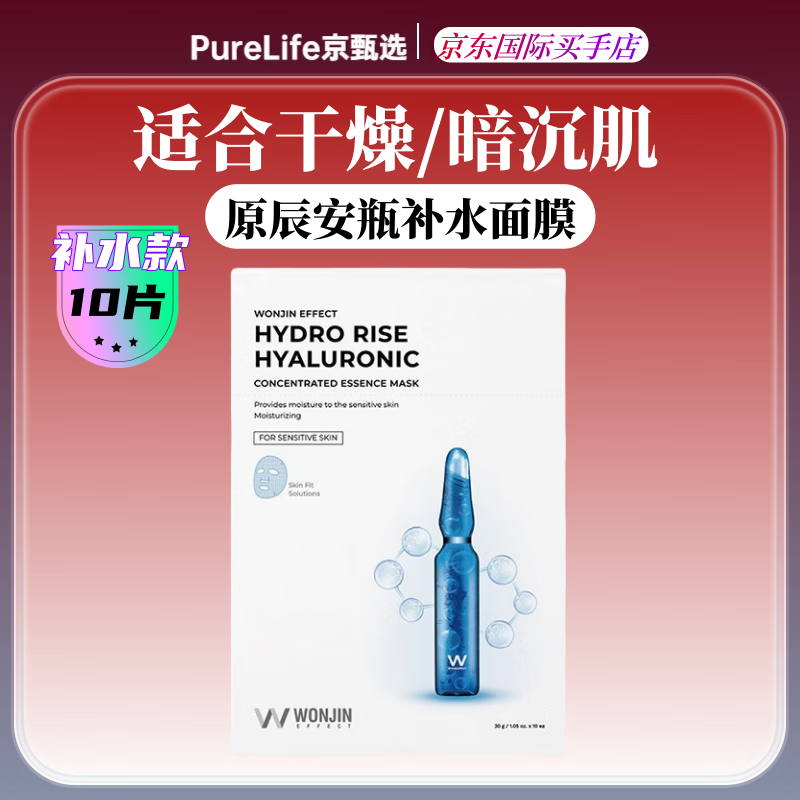 WONJIN EFFECT面膜韩国原辰面膜玻尿酸安瓶吊瓶雪绒花精华面膜补水保湿 安瓶面膜10片/盒