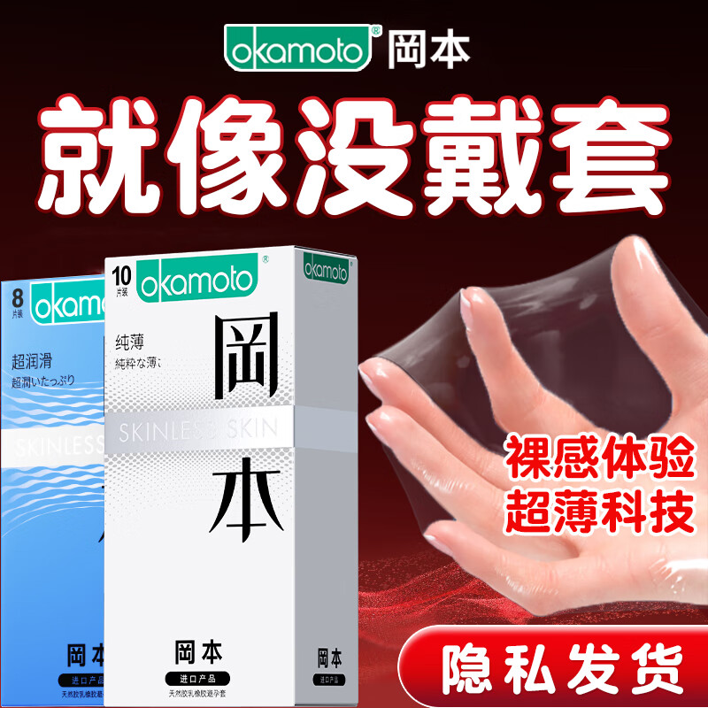 冈本（OKAMOTO）避孕套 skin尽享装男女用安全套套成人情趣计生用品 【肤感18片】纯薄10+超润滑8