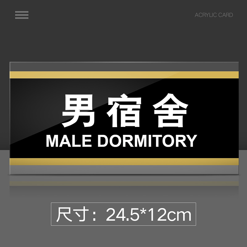 苋钧 亚克力门牌宿舍提示牌男女宿舍标识牌公司企业单位温馨提示牌 男