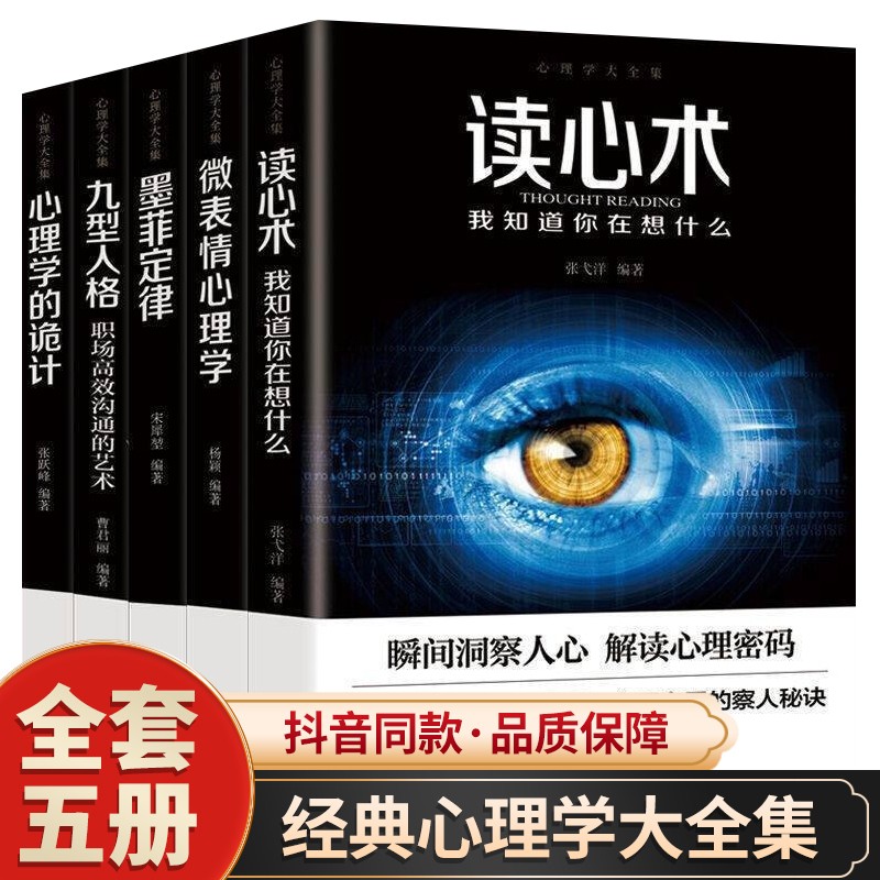全套5册 心理学大全集读心术微表情心理学墨菲定律九型人格心理学的诡计 虎窝购
