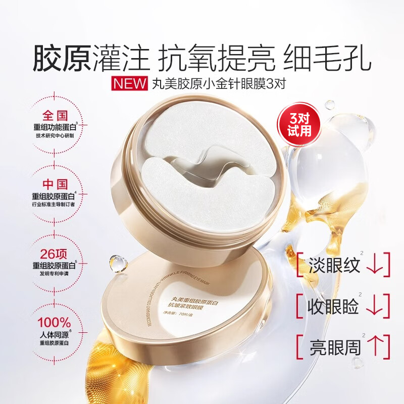 丸美（MARUBI）小金针眼膜贴 重组胶原抗皱滋养眼膜紧致淡纹改善黑眼圈 小金针眼贴膜3对