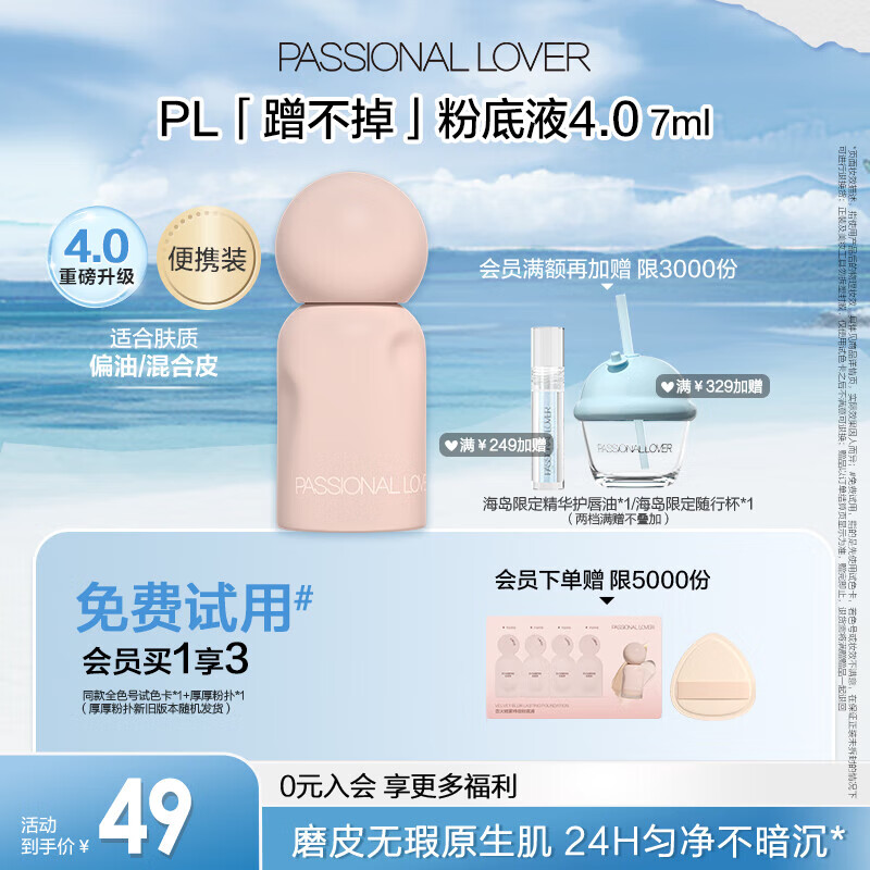 恋火（Passional Lover）PL蹭不掉粉底液4.0便携装01象牙白7ml 控油遮瑕持久不脱妆粉底