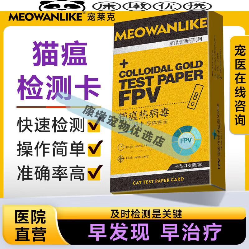 寵萊克貓瘟試紙貓瘟病毒測(cè)試紙嘔吐拉稀發(fā)燒貓細(xì)小病毒FPV貓瘟熱檢測(cè)卡