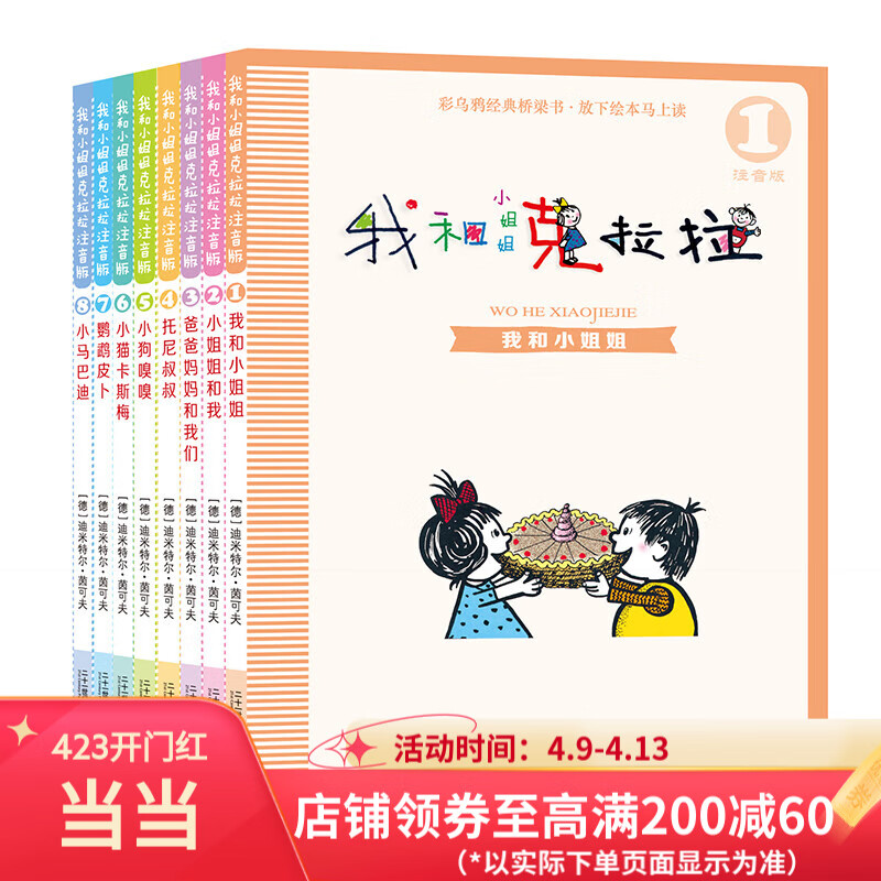 我和小姐姐克拉拉 注音版 (共8册） 1我和小姐姐/小姐姐和我/爸爸妈妈和我们/托尼叔叔/小狗嗅嗅/小猫卡斯梅/鹦鹉皮卜/小马巴迪