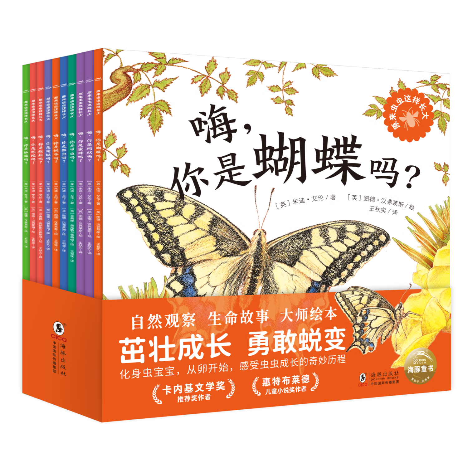 海豚童书 原来虫虫这样长大 全10册 昆虫动物科普绘本 幼儿园儿童自然观察生命教育图画故事书【3-6岁】