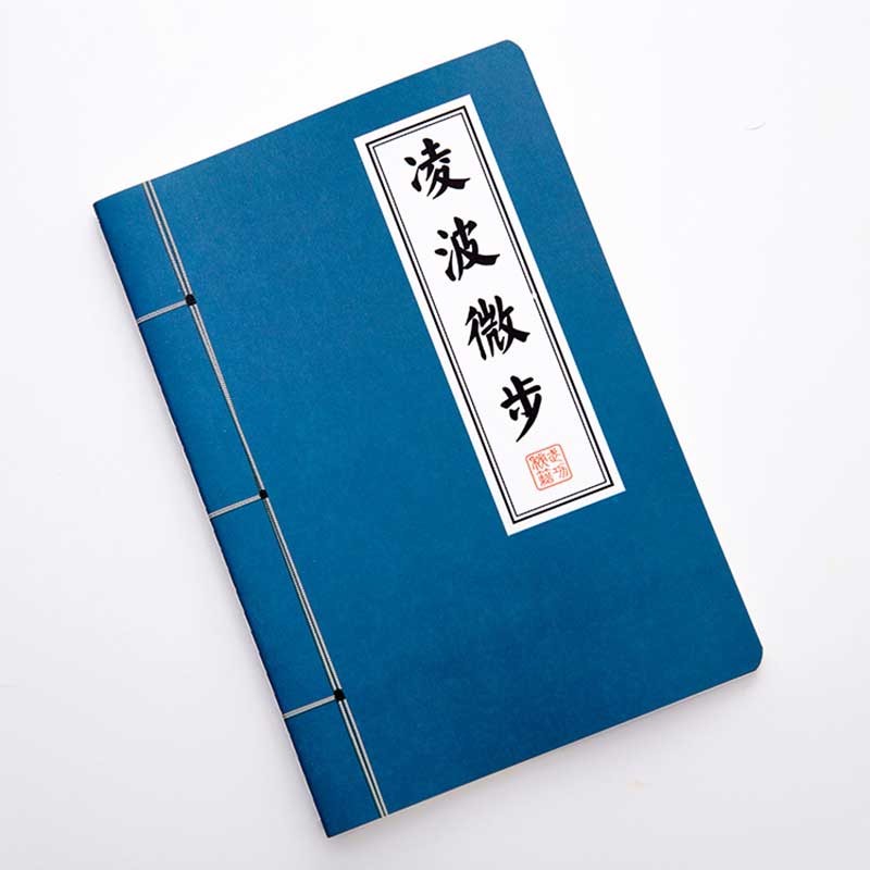 记事本武功秘籍书武林秘籍笔记本创意文具武侠复古日记本子奖品 凌波